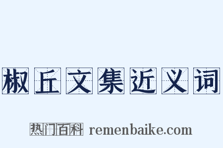 椒丘文集近义词是什么意思的图片